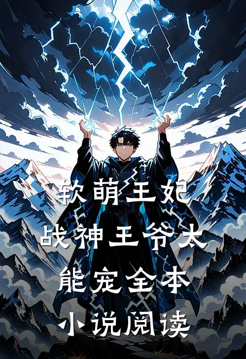 软萌王妃战神王爷太能宠全本阅读