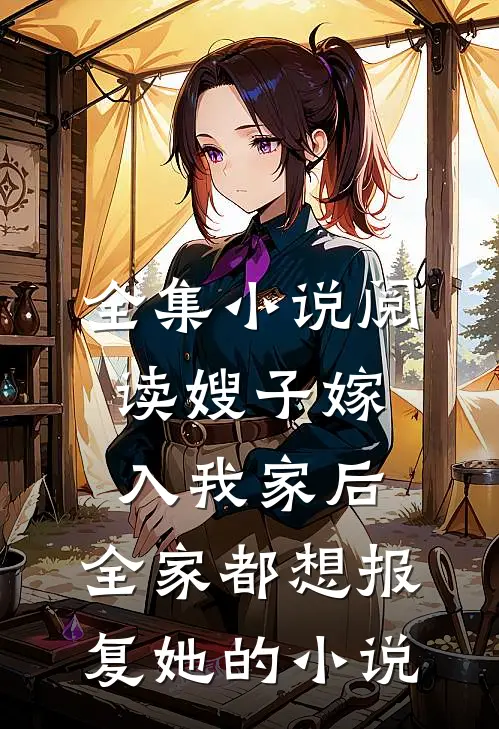 全集小说阅读嫂子嫁入我家后,全家都想报复她的小说