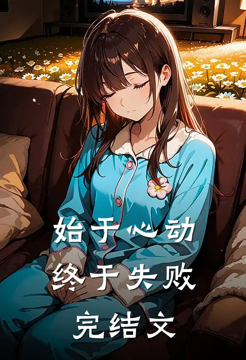 始于心动,终于失败完结文言文