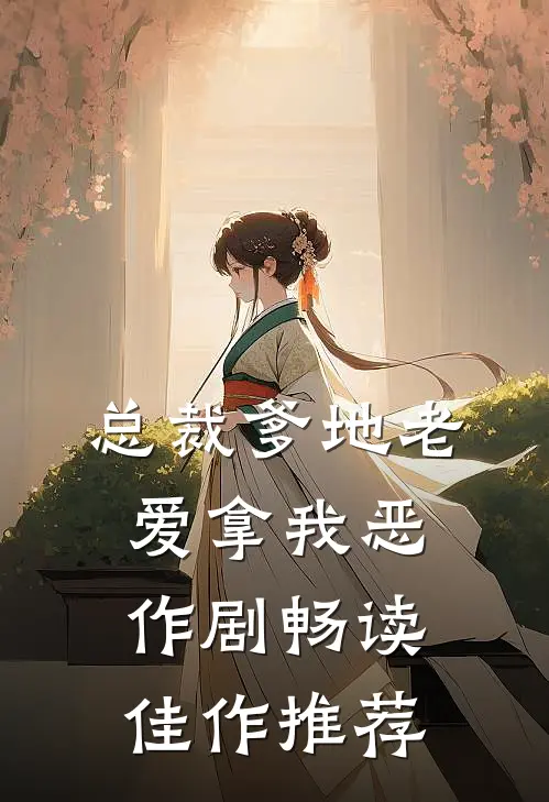 总裁爹地老爱拿我恶作剧畅读佳作推荐