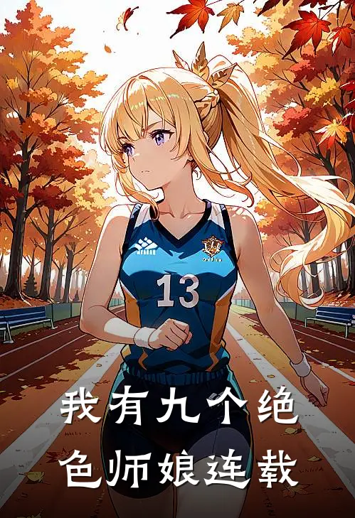 我有九个绝色师娘连载