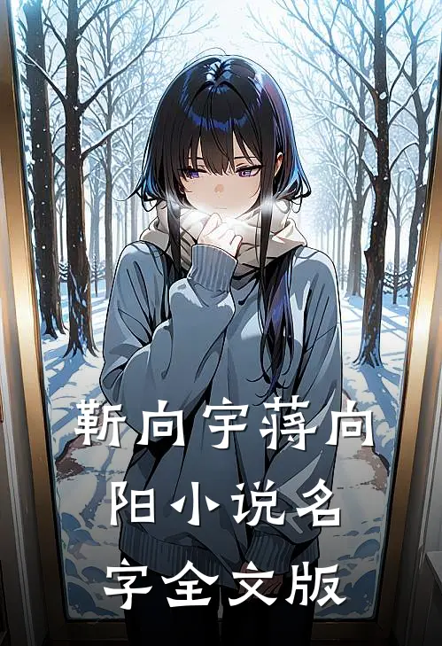 靳向宇蒋向阳小说名字全文版