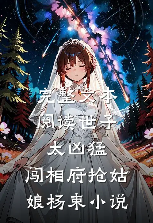 完整文本阅读世子太凶猛:闯相府抢姑娘杨束小说