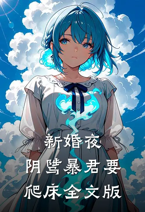 新婚夜，阴骘暴君要爬床全文版