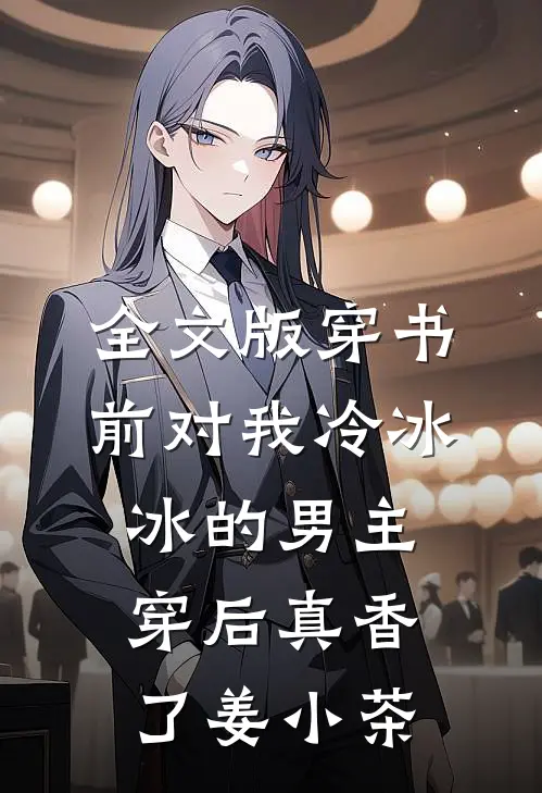 全文版穿书前对我冷冰冰的男主穿后真香了 姜小茶