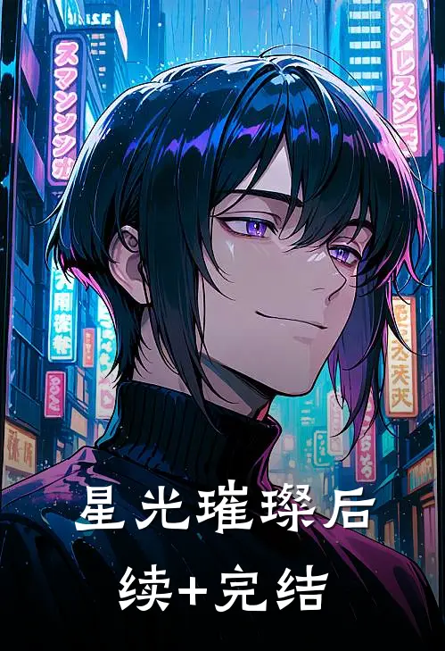 星光璀璨后续+完结