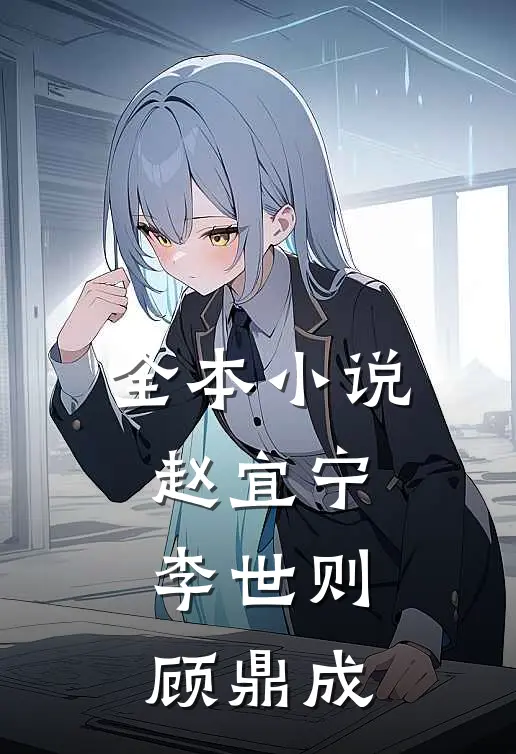 全本小说赵宜宁李世则顾鼎成