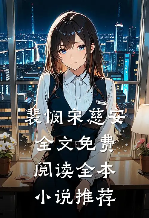 裴悯宋慈安全文免费阅读全本小说推荐