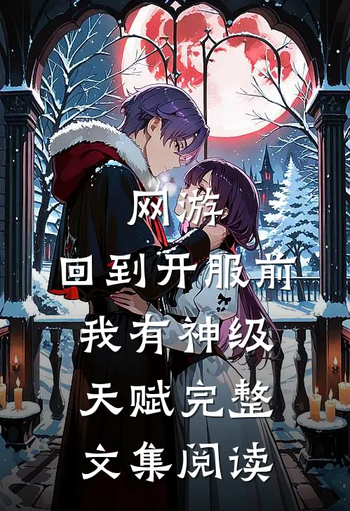 网游：回到开服前我有神级天赋完整文集阅读
