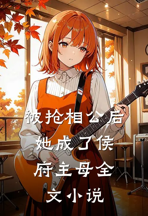 被抢相公后,她成了侯府主母全文