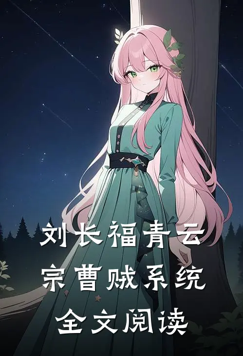 刘长福青云宗曹贼系统全文阅读