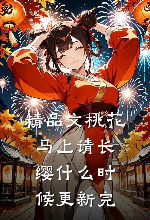 精品文桃花马上请长缨什么时候更新完