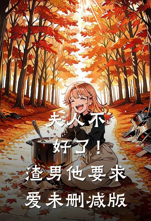 夫人不好了!渣男他要求爱未删减版免费阅读