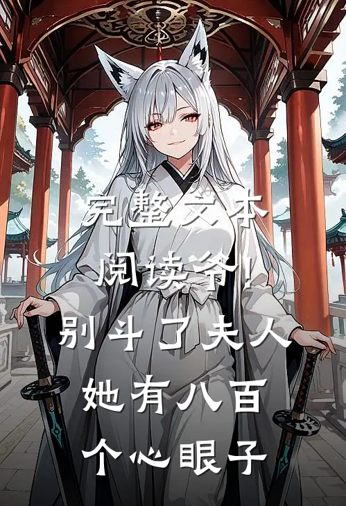完整文本阅读爷!别斗了,夫人她有八百个心眼子