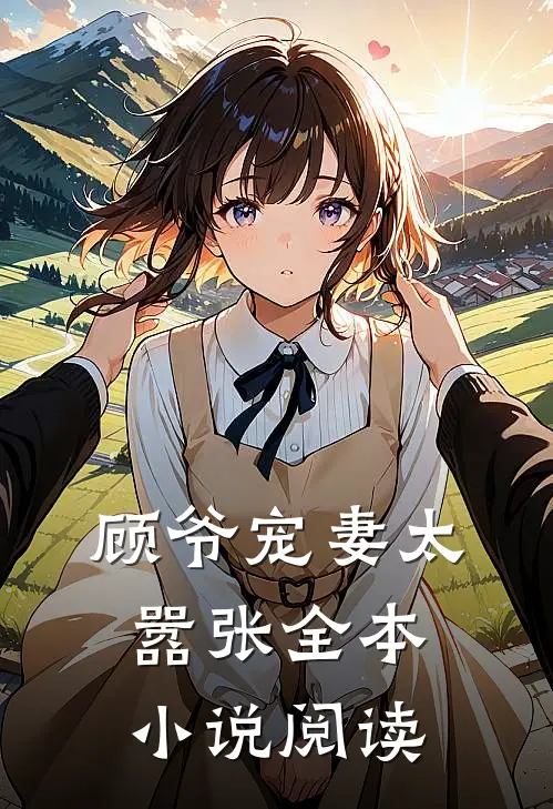 顾爷宠妻太嚣张全本小说阅读