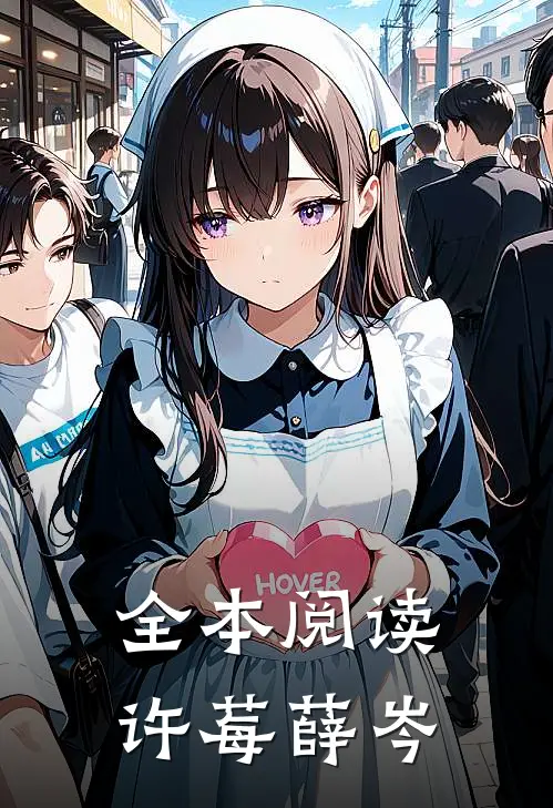全本阅读许莓薛岑