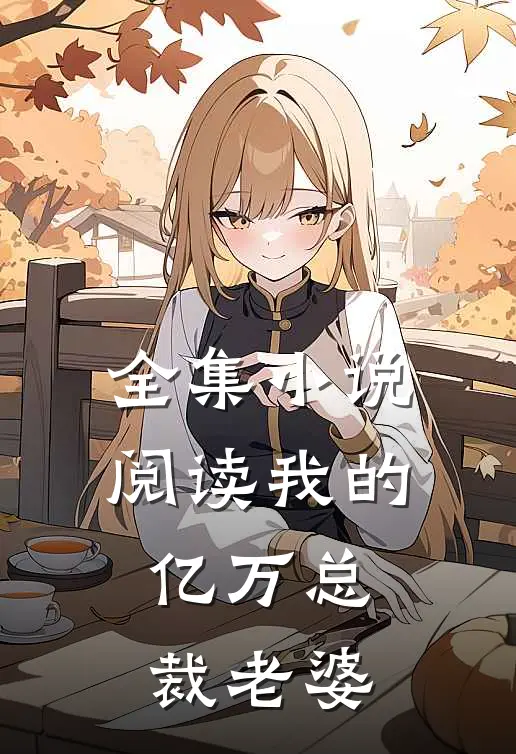 全集小说阅读我的亿万总裁老婆
