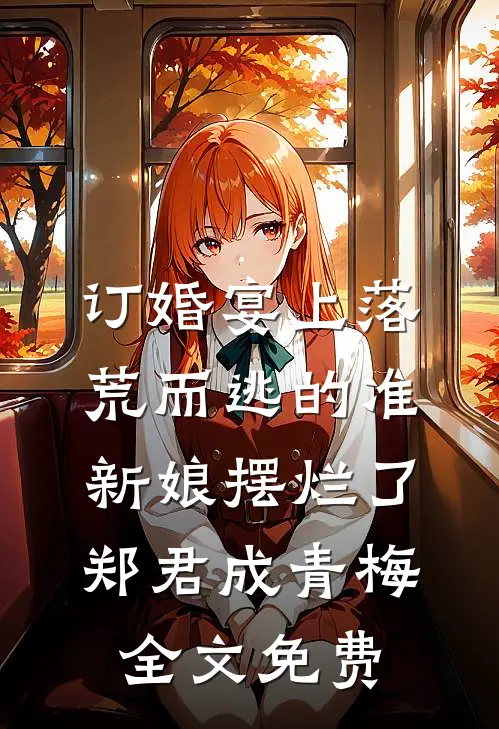 订婚宴上落荒而逃的准新娘摆烂了郑君成青梅全文免费