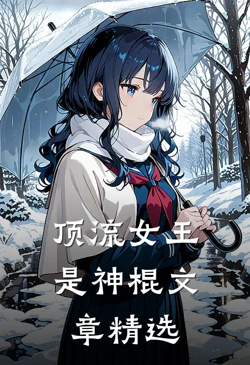顶流女王是神棍文章精选
