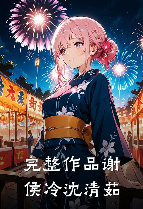 完整作品谢侯冷沈清茹