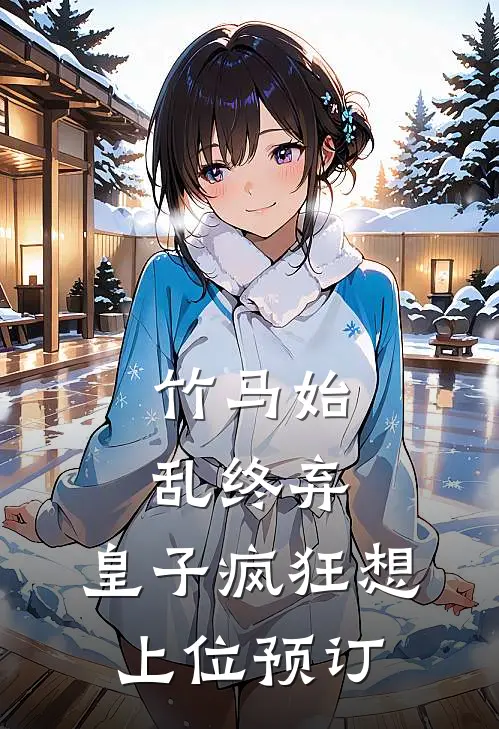 竹马始乱终弃，皇子疯狂想上位预订