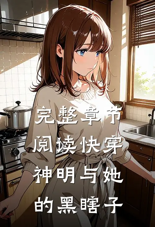 完整章节阅读快穿神明与她的黑瞎子