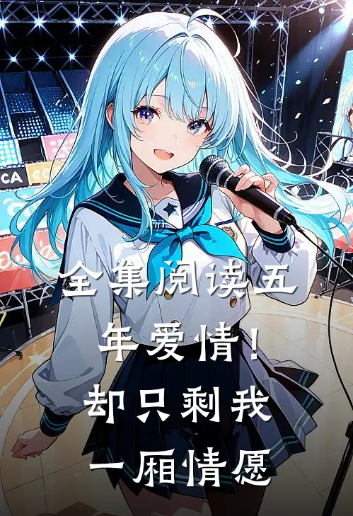 全集阅读五年爱情!却只剩我一厢情愿在线观看