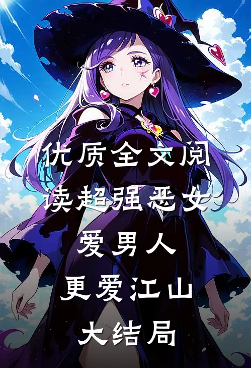 优质全文阅读超强恶女：爱男人，更爱江山大结局