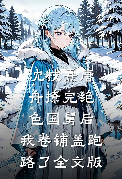 沈枝熹唐舟撩完绝色国舅后,我卷铺盖跑路了全文版