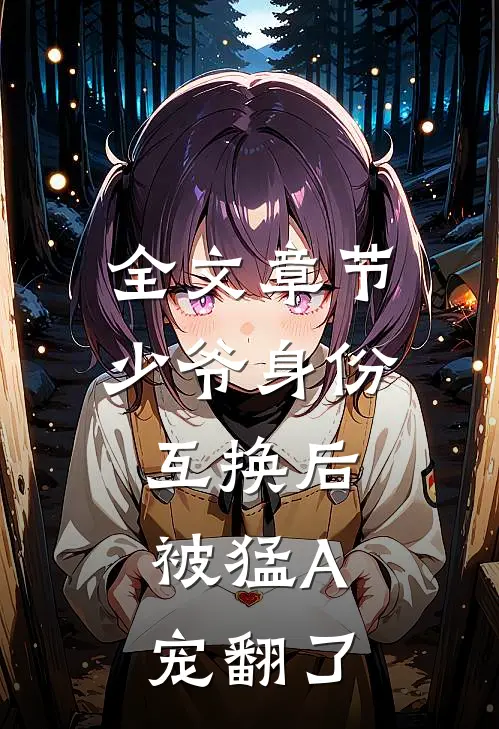 全文章节少爷身份互换后，被猛A宠翻了