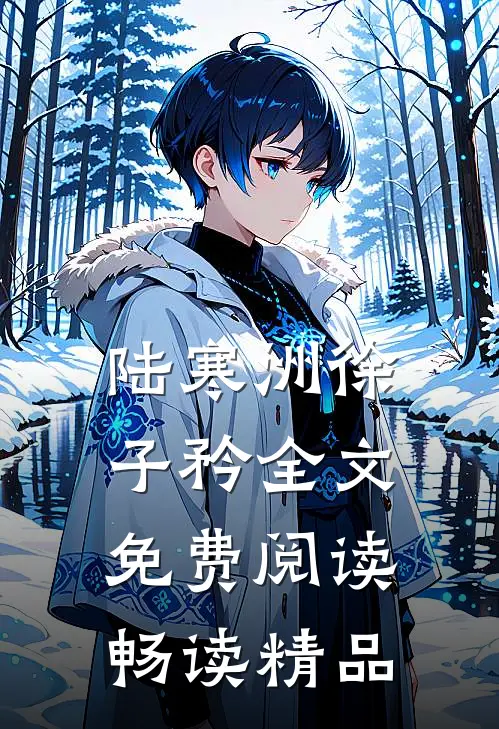 陆寒洲徐子矜全文免费阅读畅读精品