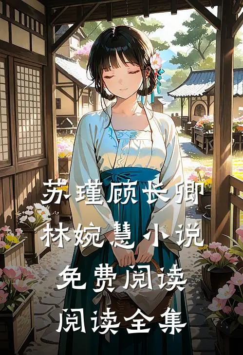 苏瑾顾长卿林婉慧小说免费阅读阅读全集