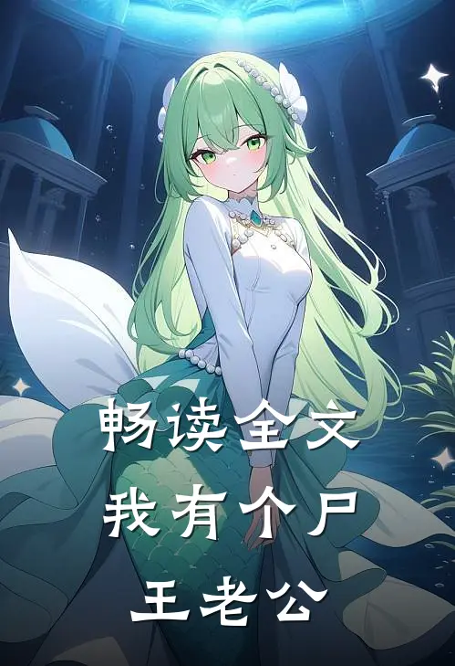 畅读全文我有个尸王老公