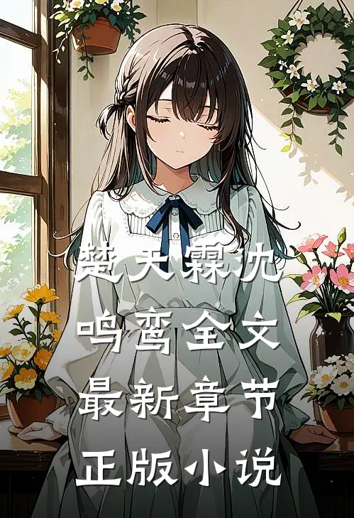祈尔岁岁有清欢后续