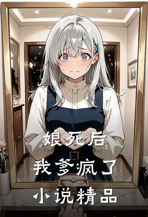 娘死后,我爹疯了小说精品