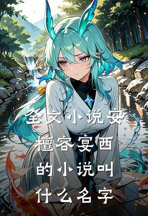 全文小说安檀容宴西的小说叫什么名字
