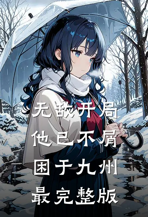 无敌开局，他已不屑困于九州最完整版