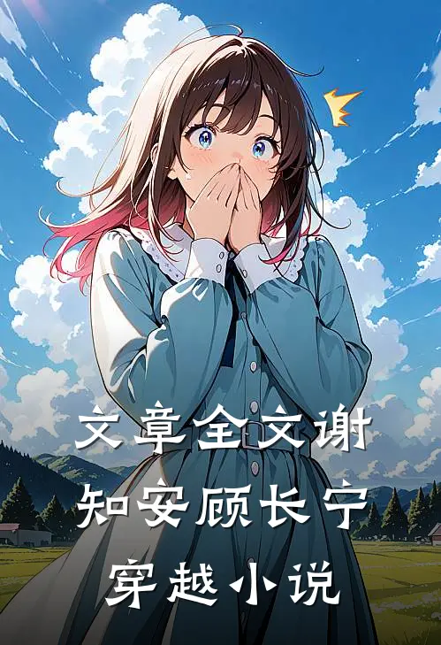 文章全文谢知安顾长宁穿越小说