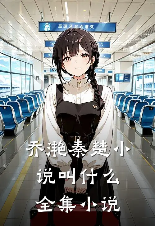 乔滟秦楚小说叫什么全集小说