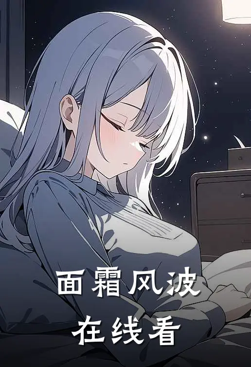 面霜风波在线看