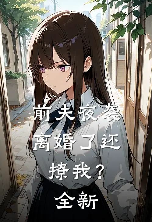 前夫夜袭离婚了还撩我?全新章节阅读