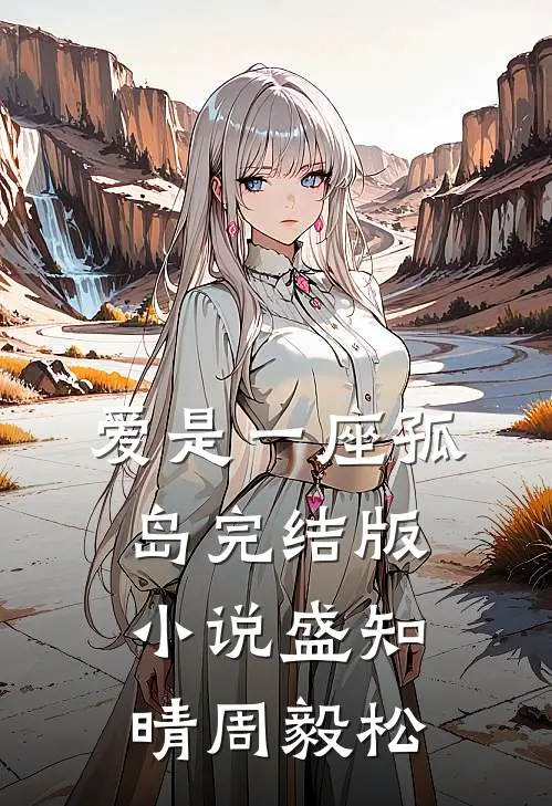 爱是一座孤岛完结版小说盛知晴周毅松