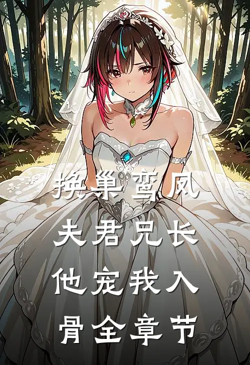换巢鸾凤：夫君兄长，他宠我入骨全章节