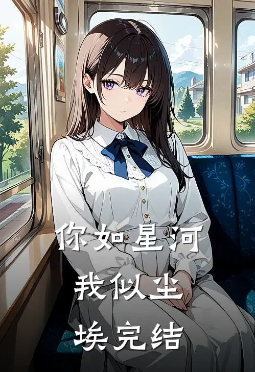 你如星河,我似尘埃完结