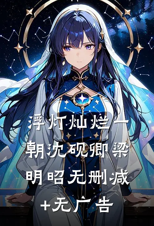 浮灯灿烂一朝沈砚卿梁明昭无删减+无广告