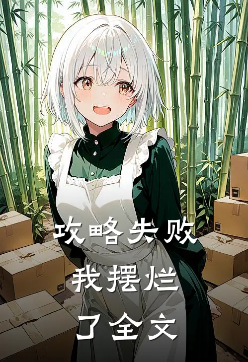 攻略失败,我摆烂了全文在线阅读