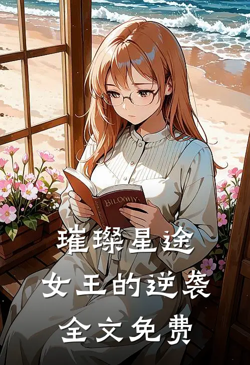璀璨星途女王的逆袭全文免费观看