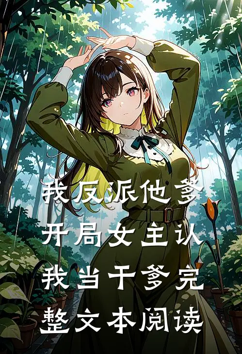我反派他爹，开局女主认我当干爹完整文本阅读
