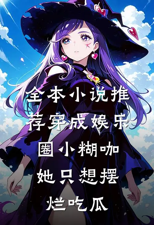 全本小说推荐穿成娱乐圈小糊咖，她只想摆烂吃瓜