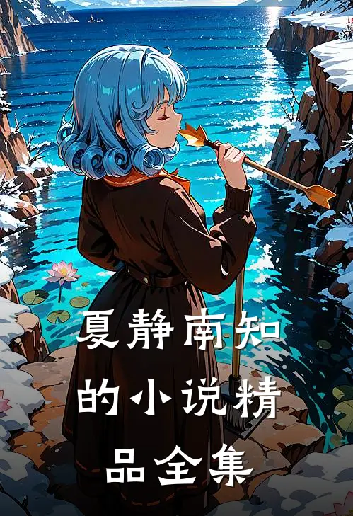 夏静南知的小说精品全集